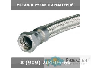 Металлорукав с арматурой Екатеринбург