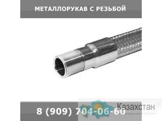 Металлорукав с резьбой Екатеринбург