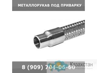 Металлорукава под приварку Екатеринбург