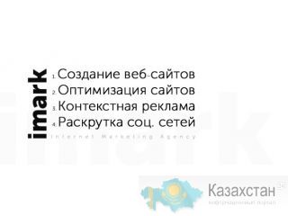 Создание сайтов. Маркетинговое агентство «imark» Астана