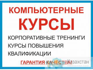 Компьютерные курсы в Алматы Алматы