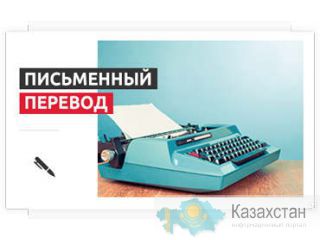 Письменный перевод в Алматы Алматы и Алматинская область