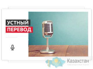 Услуги устного перевода в Алматы Алматы и Алматинская область