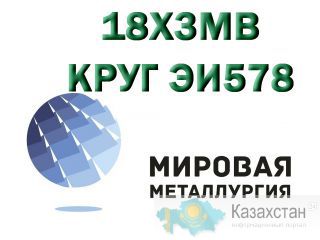 Круг сталь 18Х3МВ (ЭИ578), Круг сталь 13Х3НВМ2Ф (ДИ45, ВКС-4) Юрга