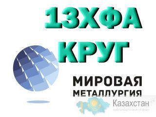 Круг сталь  13ХФА (13ХФ) конструкционная купить Юрга