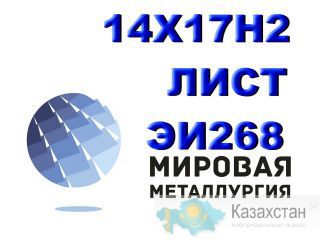 Лист сталь 14Х17Н2 Юрга