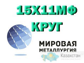 Круг сталь 15Х11МФ (1Х11МФ), квадрат 15Х11МФ купить Юрга