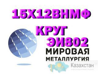 Круг сталь 15х12внмф (ЭИ802), Круг сталь 15х12н2мвфаб (ЭИ802) Юрга