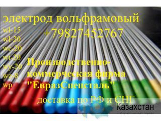 Электрод вольфрамовый неплавящийся wl-20 ГОСТ 23949-80 Алматы и Алматинская область