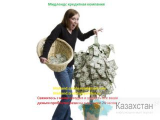 Мы поможем вам решить все ваши финансовые проблемы в течение 24 часов без каких-либо драмы или стресса Темиртау