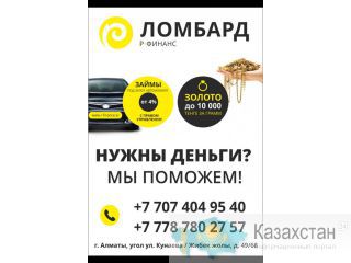 Автоломбард Алматы, Алматинская обл.