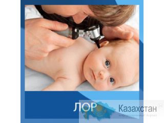 Детский ЛОР-врач в Караганде Карагандинская область