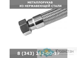 Металлорукава из нержавеющей стали Екатеринбург