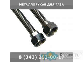 Металлорукав для газа Екатеринбург