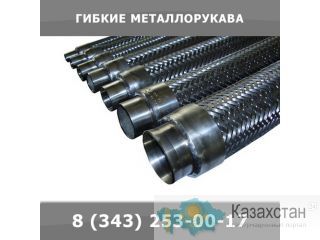 Гибкие металлорукава Екатеринбург