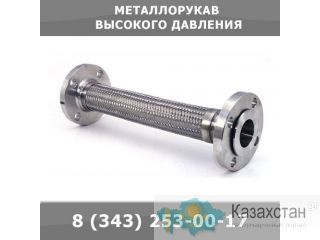 Металлорукава высокого давления Екатеринбург