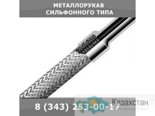 Металлорукав сильфонного типа Екатеринбург