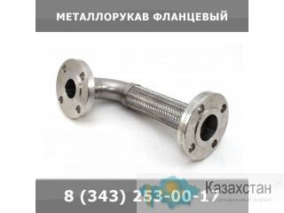 Металлорукав фланцевый Екатеринбург