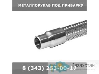 Металлорукава под приварку Екатеринбург