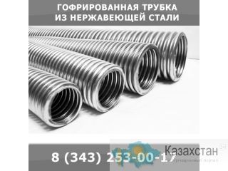 Гофрированная труба из нержавеющей стали Екатеринбург