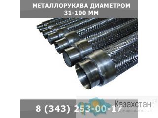 Металлорукав диаметром 31-100 мм Екатеринбург