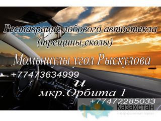 Ремонт стекла. Реставрация трещин и сколов автостекла. г. Алматы