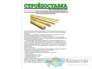 СТРОЙПОСТАВКА: Стеклопластиковая арматура Астана