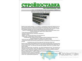 СТРОЙПОСТАВКА: Базальтопластиковая арматура Астана