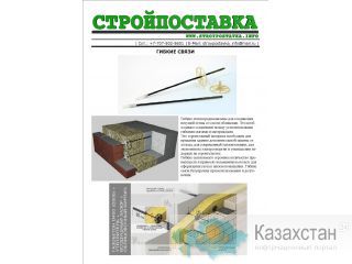 СТРОЙПОСТАВКА: Гибкие связи. Астана