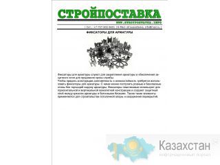 СТРОЙПОСТАВКА: Фиксаторы для арматуры. Астана