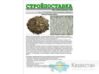 СТРОЙПОСТАВКА: Базальтовая фибра. Астана