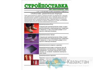 СТРОЙПОСТАВКА: Диэлектрические боты. Астана