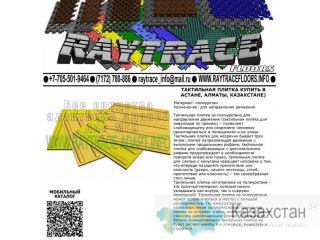 Тактильная плитка направляющая из полиуретана (Купить в Астане) Астана