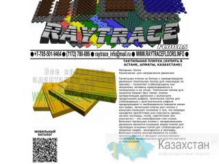 Тактильная плитка направляющая из бетона (Купить в Астане) Астана