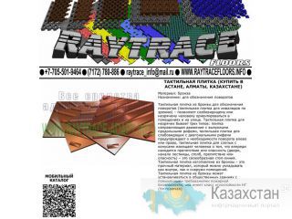 Тактильная плитка поворотная из бронзы (Купить в Астане) Астана