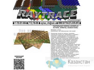 Тактильная плитка предупреждающая из латуни (Купить в Астане) Астана