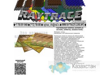 Тактильная плитка поворотная из латуни (Купить в Астане) Астана