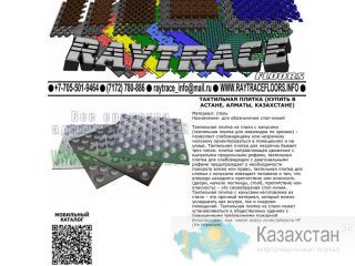 Тактильная плитка предупреждающая из стали (Купить в Астане) Астана