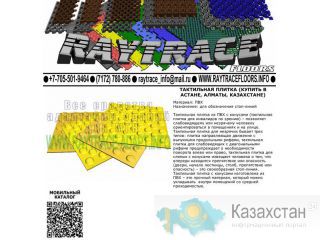 Тактильная плитка предупреждающая из ПВХ (Купить в Астане) Астана