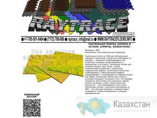 Тактильная плитка поворотная из ПВХ (Купить в Астане) Астана