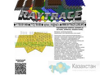 Тактильная плитка предупреждающая из резины (Купить в Астане) Астана