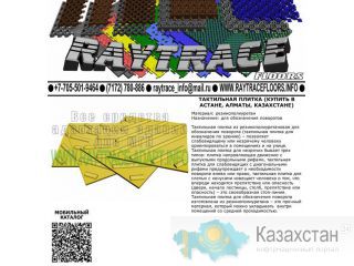 Тактильная плитка поворотная из резины (Купить в Астане) Астана