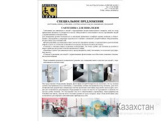 Оборудованине для адаптации санузлов для инвалидов-колясочников Астана