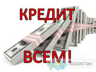 Нужен кредит или займ? Обращайтесь! Очень выгодные условия. Все регионы Повсеместно