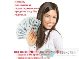 Мы могли бы предложить Вам любой вид кредита в течение 24 часов. Алматы