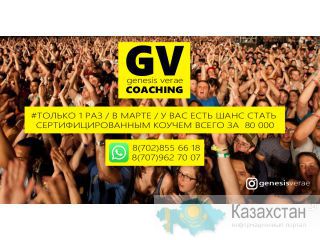 Станьте сертифицированным коучем! Алматы