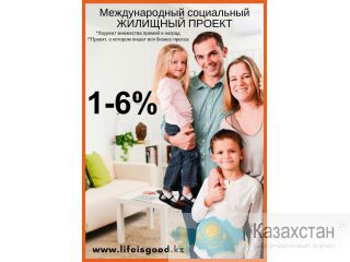 Доступное жилье - Альтернатива ипотеке под 1-6% годовых Астана