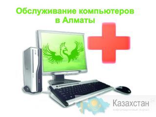 Ремонт, чистка компьютеров и ноутбуков. Установка Windows, программ и антивируса. Выезд бесплатно! Алматы и Алматинская область
