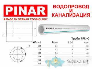 ТРУБЫ ВОДОПРОВОДНЫЕ-PPR-C-PINAR Алматы и Алматинская область