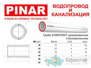 ТРУБЫ ВОДОПРОВОДНЫЕ (PP- R) - PINAR Алматы и Алматинская область